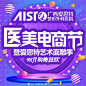 【全民医美时代来袭】
2018爱思特医美电商节
开启你的美丽大数据—
0元，11元，111元，1111元… 
祛痘/祛斑/美肤/玻尿酸塑型（填充）/小清新双眼皮/海鸥自然鼻/动感丰胸/削骨明星脸/吸脂塑型……200多个电商美丽项目， 总有一款适合你。品质塑美，爱思特专属定制你的美。 ​​​​
