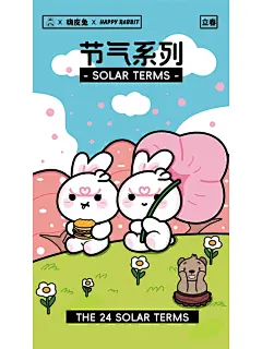 IP形象二十四节气插画-春季篇_2_夏可乐要努力_来自小红书网页版