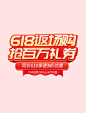 618返场抢百万礼券促销电商标题艺术字
