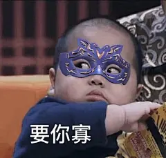 要你寡 要你管  tatan 印尼小胖子 表情包