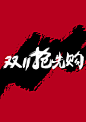 电商淘宝天猫双11抢先购豪放狂放霸气大气震撼毛笔笔触字体设计双十一预热海报全屏海报设计  双十一活动促销提前预热素材 画板附透明底大图文件