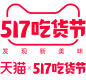 2022天猫517吃货节logo-png