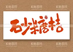 砂糖桔书法字  - 源文件下载【酷图网】砂糖桔,书法字,毛笔字,手写字,矢量书法字,海报书法,主题书法字,创意书法字