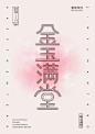 海报上的字体设计 ​​​​