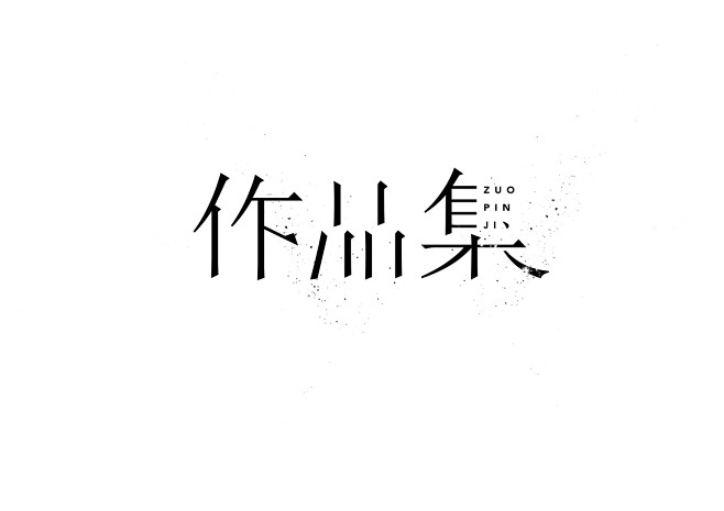 #Logo#日本#平面设计 #字体设计#...