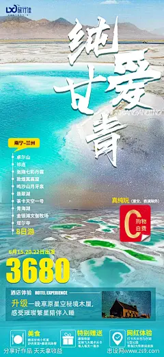 纯爱甘青旅游海报-源文件-志设网-zs9.com