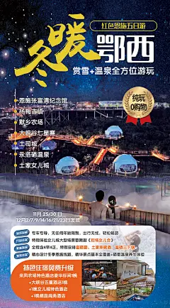 冬暖鄂西旅游海报-素材库-sucai1.cn