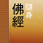 随身佛經