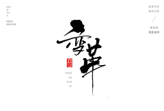 StrayCat采集到书法
