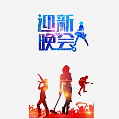 大学迎新迎新晚会海报高清素材 大学迎新 开学 新同学 新生 晚会 艺术字 迎新 迎新晚会 免抠png 设计图片 免费下载