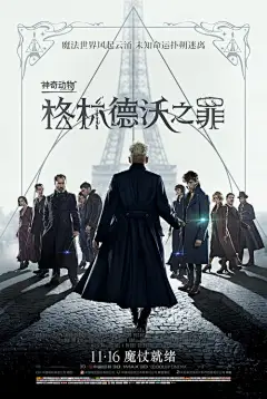 神奇动物：格林德沃之罪 正式海报(中国) #01