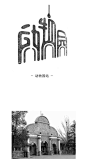 北京地铁站各站字体logo设计