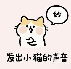 发出可爱小猫的声音：喵_妙-猫,搞笑,可爱