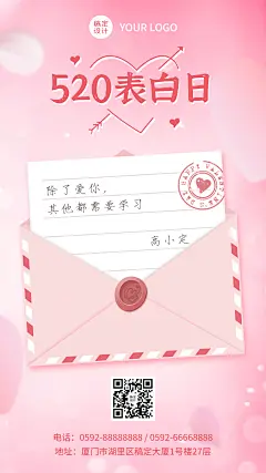520情人节表白日贺卡祝福海报
