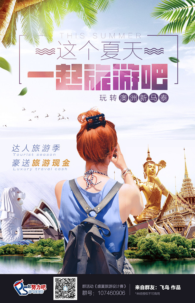 这个夏天，一起旅游吧，设计比赛平面海报字...