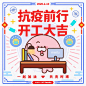 大家复工了么？今天是在家办公的第一天～ 你们呢？疫情尚未平息，防范仍需注意一起加油，共克时艰❤️#开工大吉# #上班# ​​​​