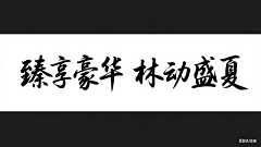 逆子、叫朕父皇采集到字体设计