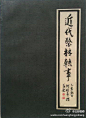 《近代医林轶事》何时希先生著 书中之文甚为有趣。如丁甘仁早年失治一小儿病，逃亡上海后，幸得诸位名家指点，终成一代宗师。 版本：上海中医药大学出版社，1997年版