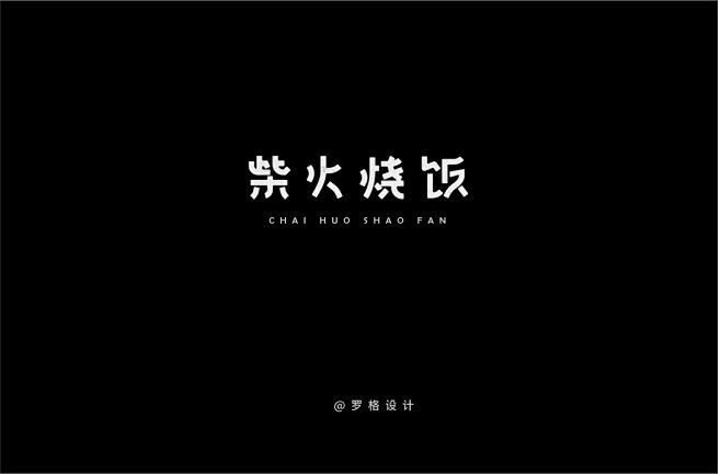 中文字体设计