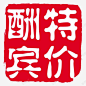 特价酬宾水墨印章 页面网页 平面电商 创意素材