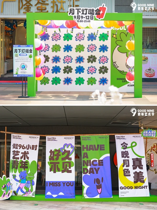 活动案例|Good Nine青年艺术节 ...