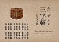 《三字经》活字魔方
