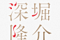 Fukahori Riusuke Exhibition : 深堀隆介展 平成しんちう屋／平塚市美術館