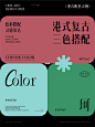 港式复古色彩灵感  #品牌设计  #平面设计  #vi设计  #配色灵感  #配色分享  #色彩搭