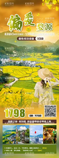 婺源旅游海报  - 源文件下载【酷图网】海报,旅游,江西,婺源,篁岭,油菜花,行程,景点,长图,