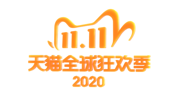 2020天猫双11立体字logo