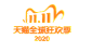 2020天猫双11立体字logo
