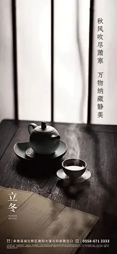 【南门网】海报 房地产 二十四节气 立冬 泡茶