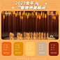 2023 兔年春晚舞美配色卡！