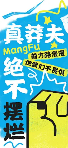 职场狂想风涂鸦风格网络热梗海报