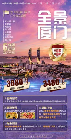 编号：20201107132432660【享设计】源文件下载-全景厦门旅游海报