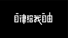 我的收藏品采集到字标
