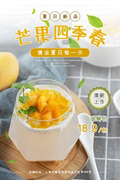 芒果饮品宣传海报设计