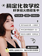 美容美妆课程培训实景排版小红书配图