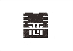 暮秋黄昏枯叶红采集到字体设计