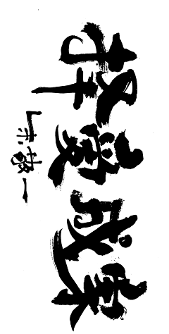 及目诗语采集到字体手写