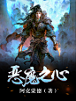 恶魔之心#落无寒作品##男频玄幻奇幻仙侠历史都市游戏科幻末世灵异小说封面#
