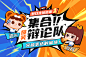 好口才辩出来主视觉-CJoe工作图