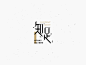 2018.06-07 字体设计练习合集