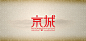 #设计秀# 看看这些有意思的创意汉字设计，是不是大开眼界了？ ​​​​ #设计参考# ​​​​