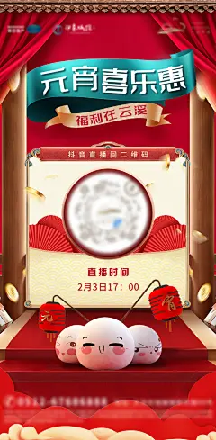 元宵节汤圆国风活动抖音直播二维码海报-志设网-zs9.com
