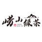 茶叶包装设计茶名崂山绿茶横版字体版式设计中国书法国风国潮