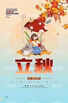 立秋节气海报  - 源文件下载【酷图网】立秋,地产立秋,秋分图片,房地产立秋,红色立秋,金色立秋,立秋插画,立秋宣传展板,秋风,立秋节气,中式立秋,立秋图片,立秋海报,一叶知秋,立秋24节气,梧桐落叶,落叶,秋分海报,地产秋分,立秋广告,立秋挂画,立秋宣传,初秋,秋天,秋季,秋分,立秋节气海报,立秋单页,立秋宣传单,立秋贴片,秋收