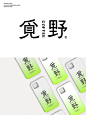 字体设计（觅野）