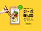 健康食谱饮食烹饪课程教学海报设计韩国素材  