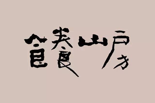 从诚品书店到日星铸字行，台湾的“文创之魂...
